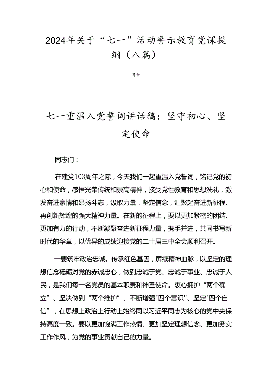 2024年关于“七一”活动警示教育党课提纲（八篇）.docx_第1页