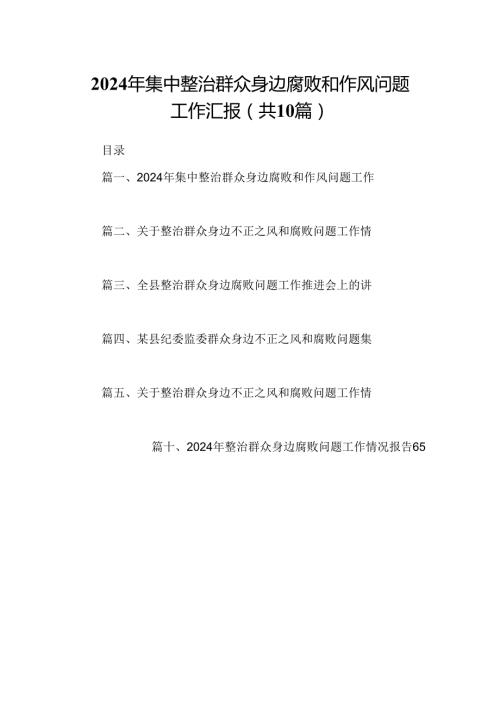（10篇）2024年集中整治群众身边腐败和作风问题工作汇报参考范文.docx