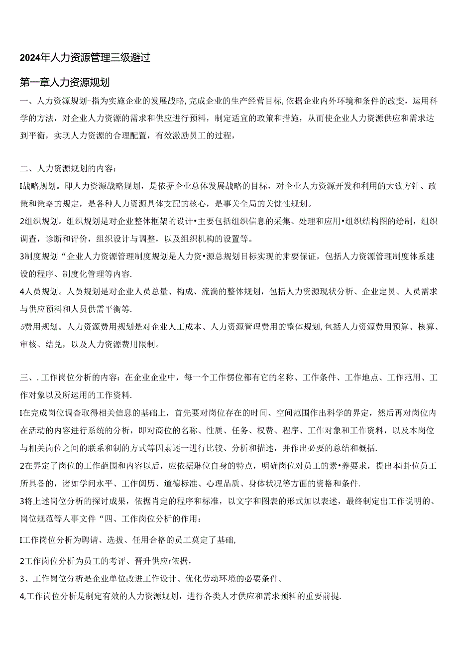 2024年人力资源管理师三级重点必过.docx_第1页
