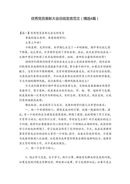 优秀党员表彰大会总结发言范文(精选4篇).docx