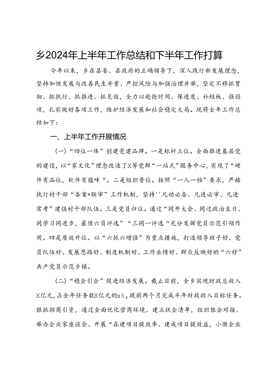 乡2024年上半年工作总结和下半年工作打算 (2).docx_第1页