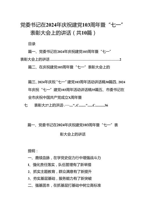 党委书记在2024年庆祝建党103周年暨“七一”表彰大会上的讲话（共10篇）.docx