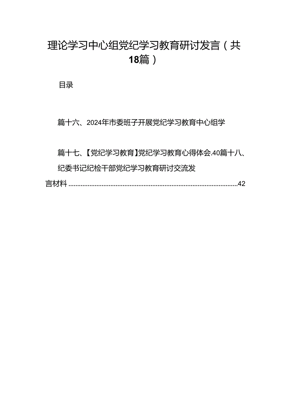 理论学习中心组党纪学习教育研讨发言范文18篇供参考.docx_第1页