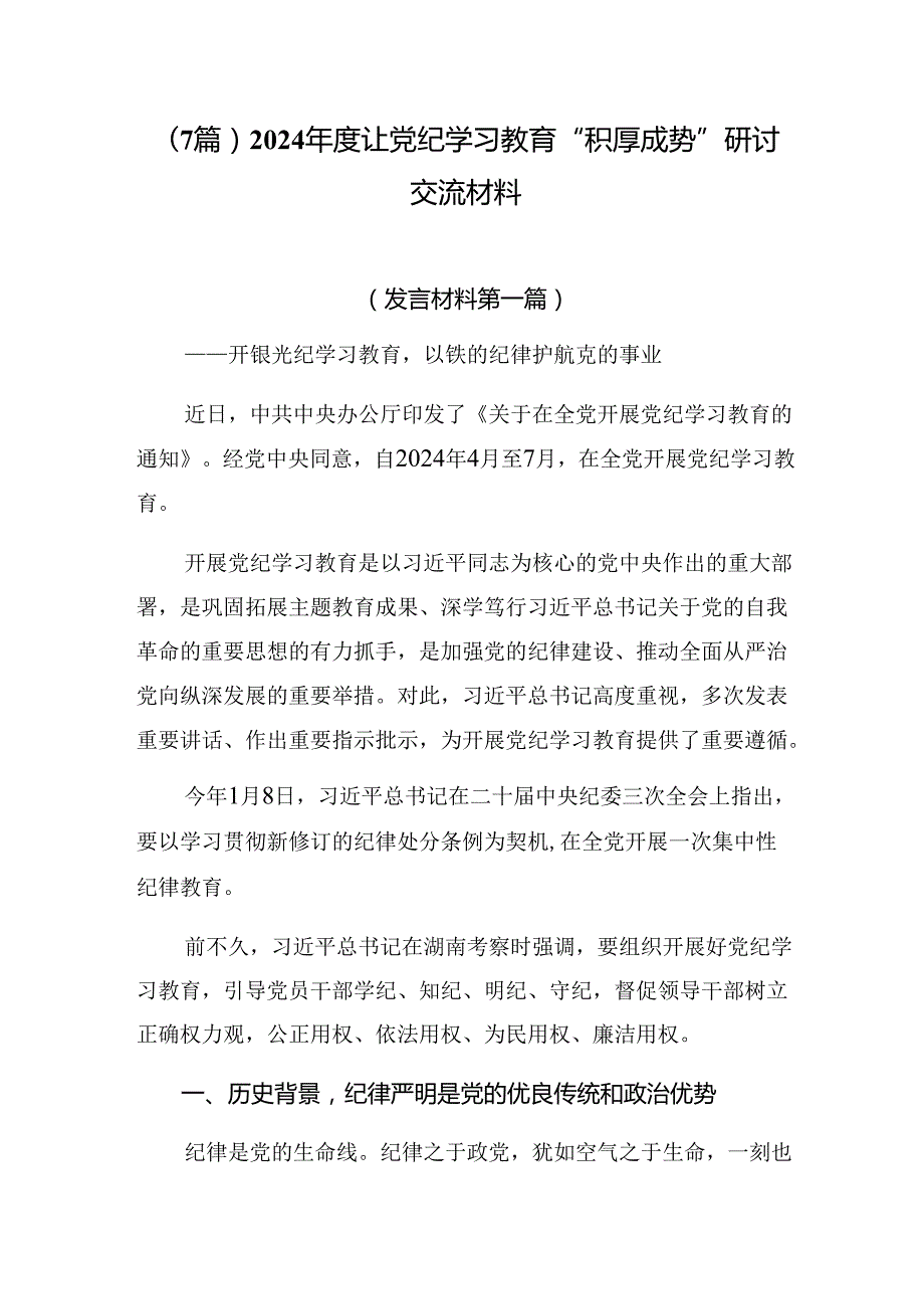 （7篇）2024让党纪学习教育“积厚成势”研讨交流材料.docx_第1页