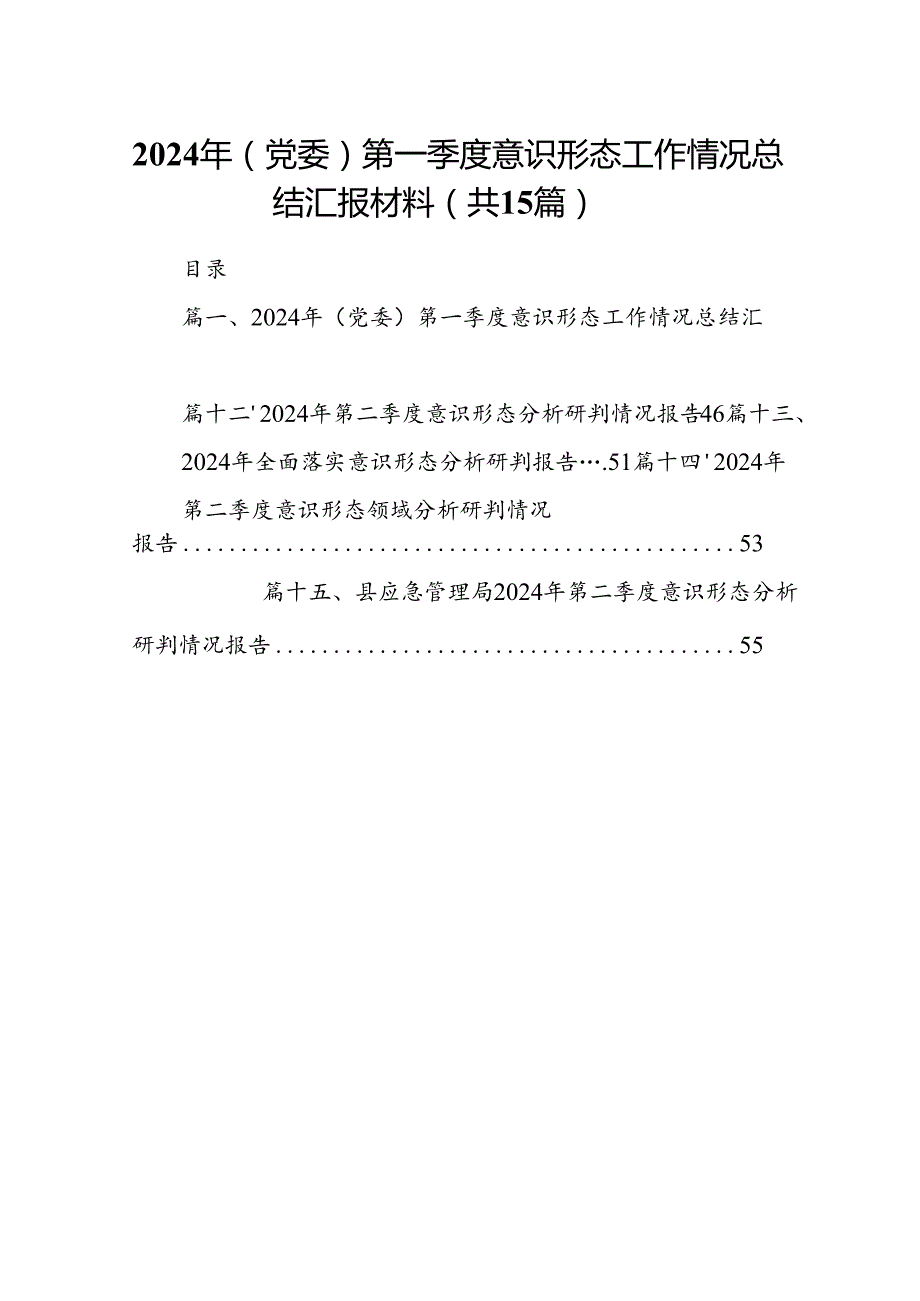 2024年(党委)第一季度意识形态工作情况总结汇报材料15篇（精选）.docx_第1页