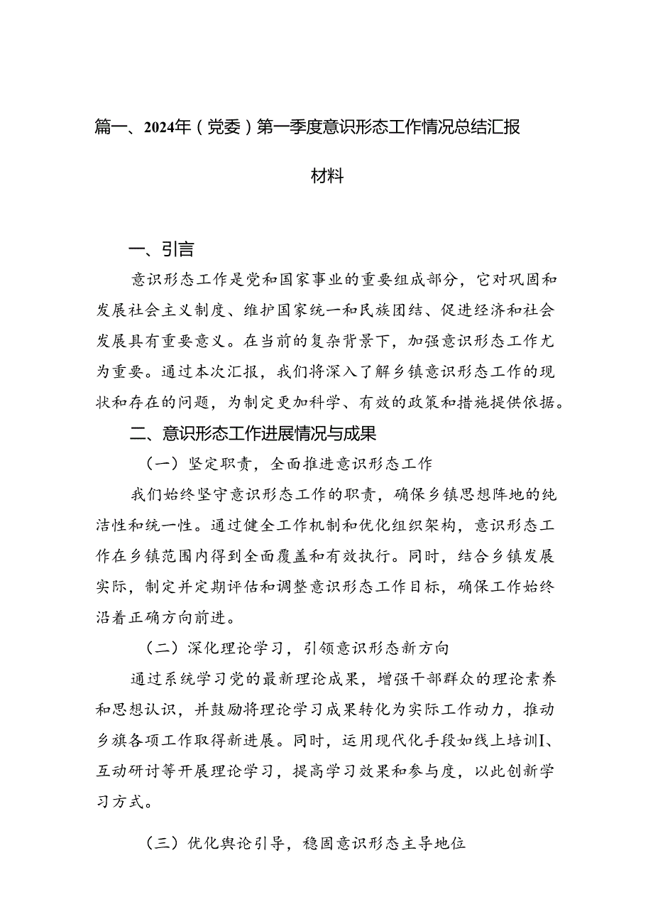 2024年(党委)第一季度意识形态工作情况总结汇报材料15篇（精选）.docx_第2页