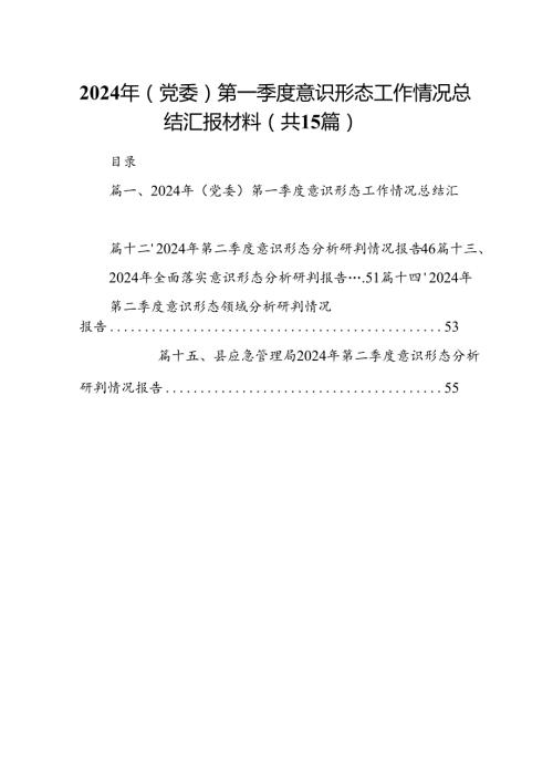 2024年(党委)第一季度意识形态工作情况总结汇报材料15篇（精选）.docx