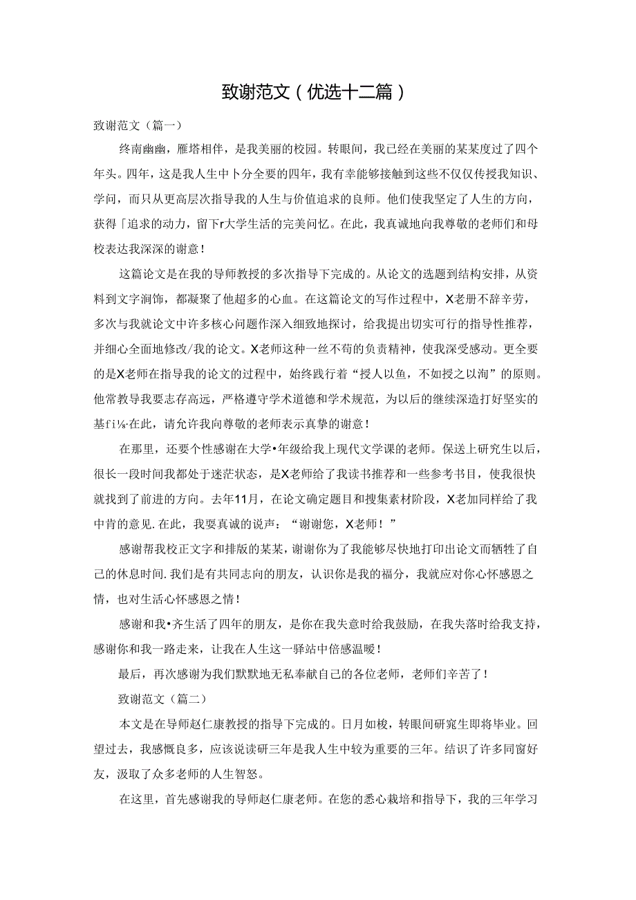 致谢范文(优选十二篇).docx_第1页
