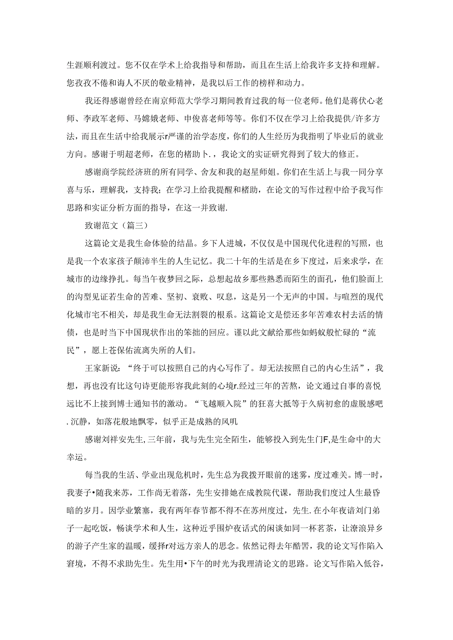 致谢范文(优选十二篇).docx_第2页