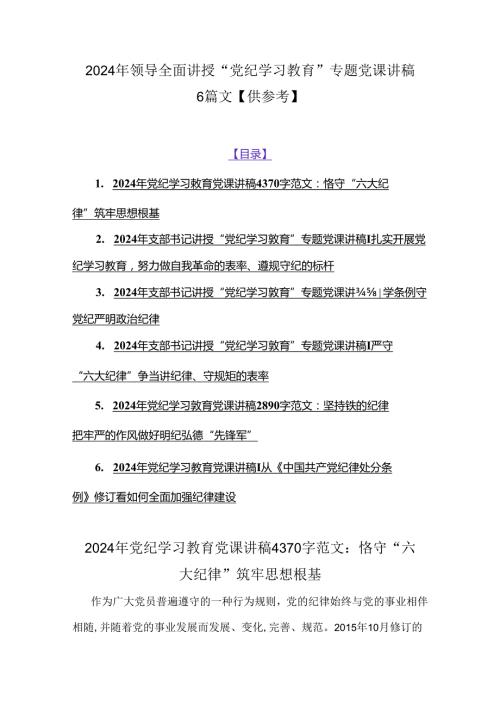 2024年领导全面讲授“党纪学习教育”专题党课讲稿6篇文【供参考】.docx