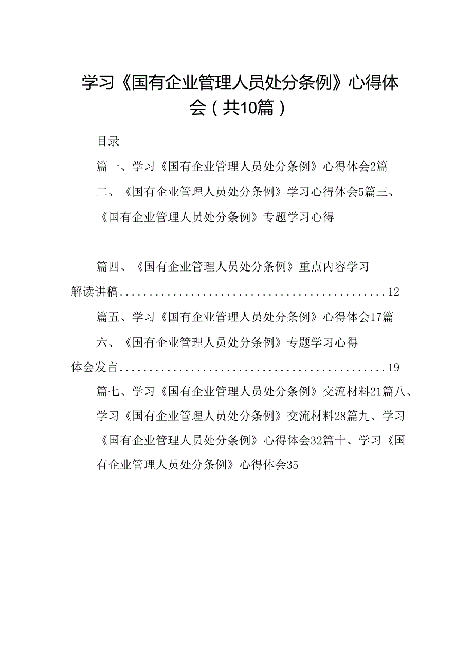 学习《国有企业管理人员处分条例》心得体会10篇（详细版）.docx_第1页