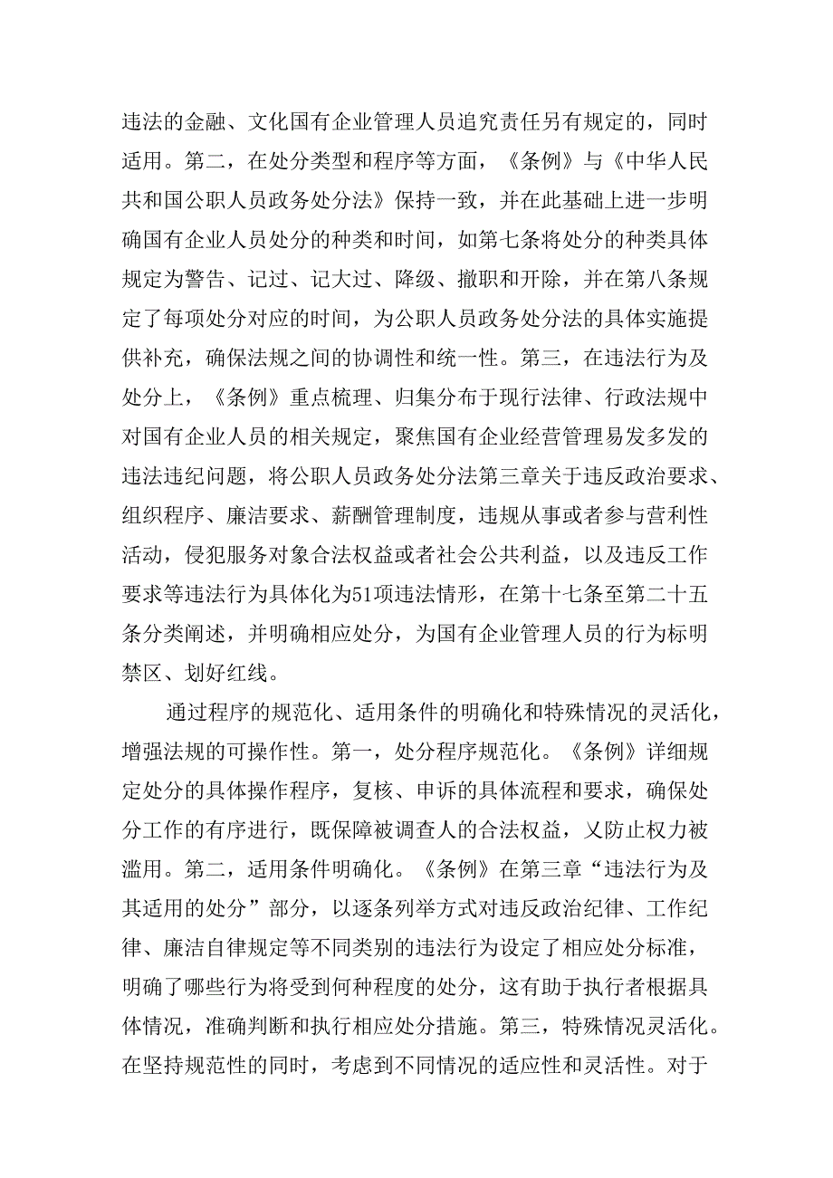 学习《国有企业管理人员处分条例》心得体会10篇（详细版）.docx_第3页