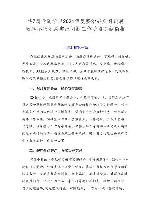 共7篇专题学习2024整治群众身边腐败和不正之风突出问题工作阶段总结简报.docx