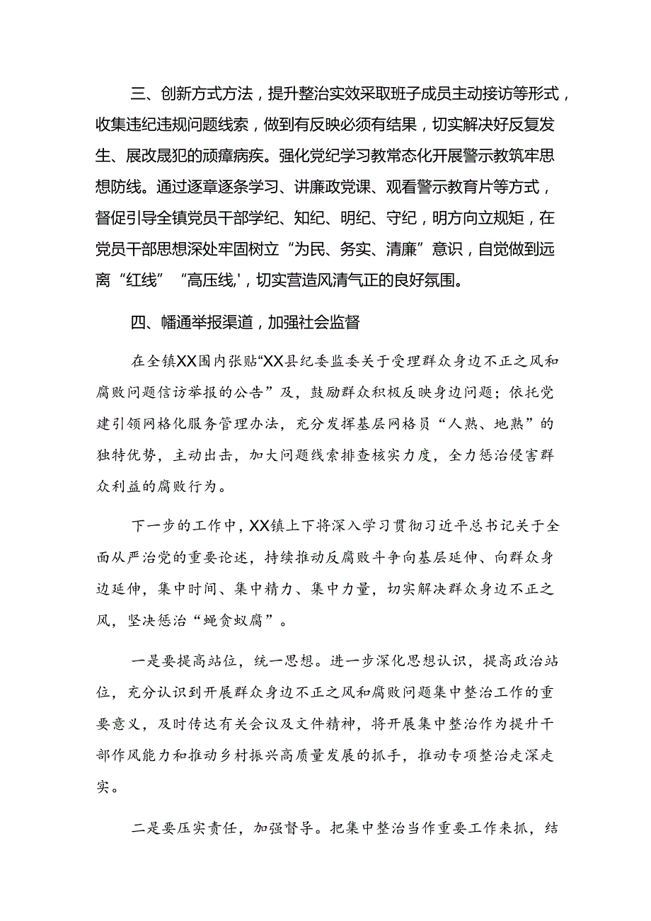 共7篇专题学习2024整治群众身边腐败和不正之风突出问题工作阶段总结简报.docx_第2页