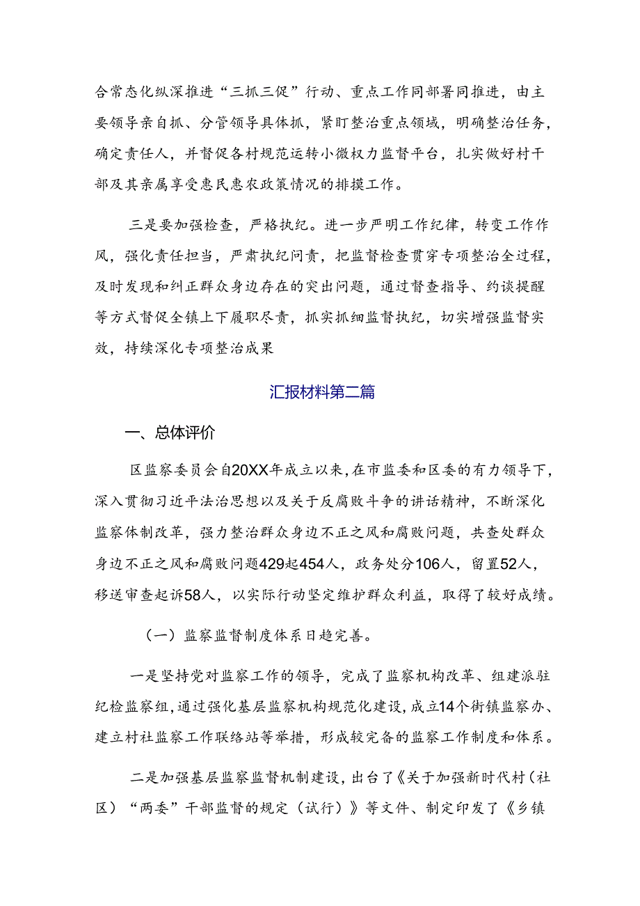 共7篇专题学习2024整治群众身边腐败和不正之风突出问题工作阶段总结简报.docx_第3页
