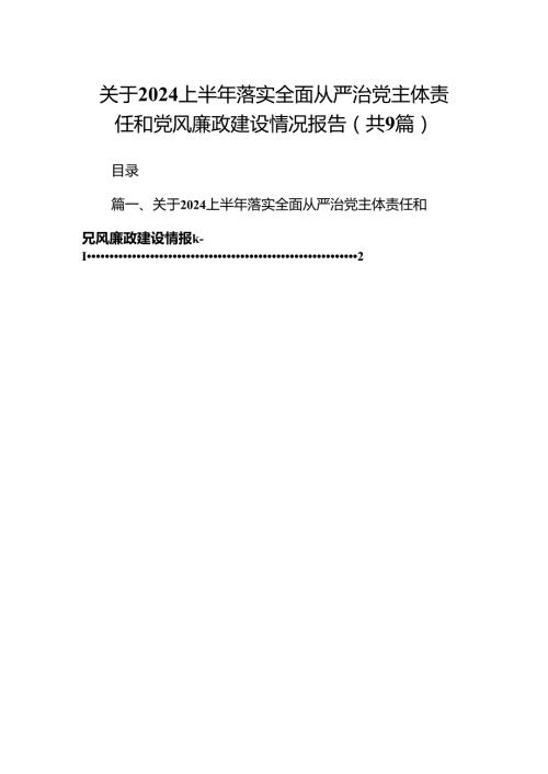 关于上半年落实全面从严治党主体责任和党风廉政建设情况报告（共9篇）.docx