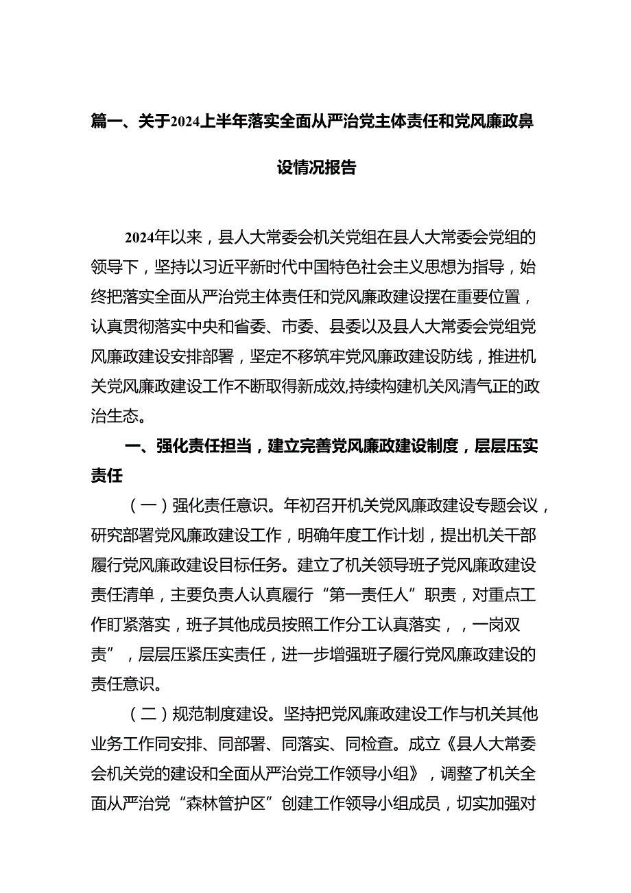 关于上半年落实全面从严治党主体责任和党风廉政建设情况报告（共9篇）.docx_第2页