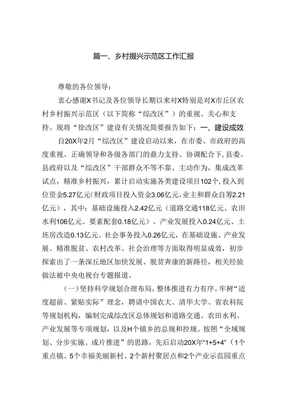 乡村振兴示范区工作汇报（共七篇）.docx_第2页