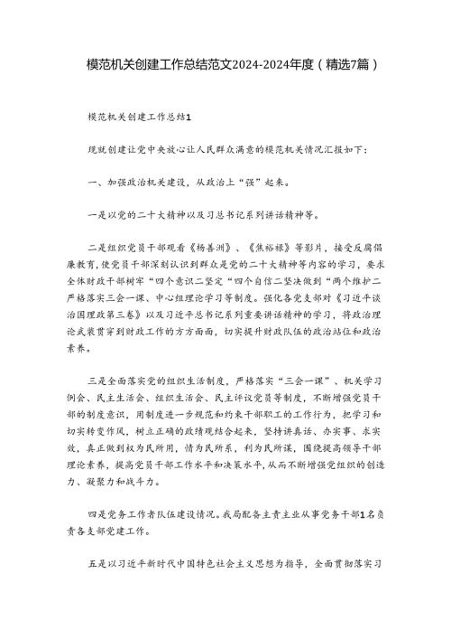 模范机关创建工作总结范文20242024(精选7篇).docx