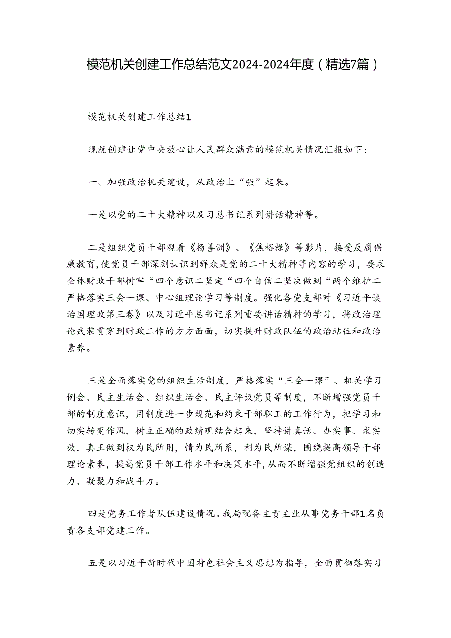 模范机关创建工作总结范文20242024(精选7篇).docx_第1页