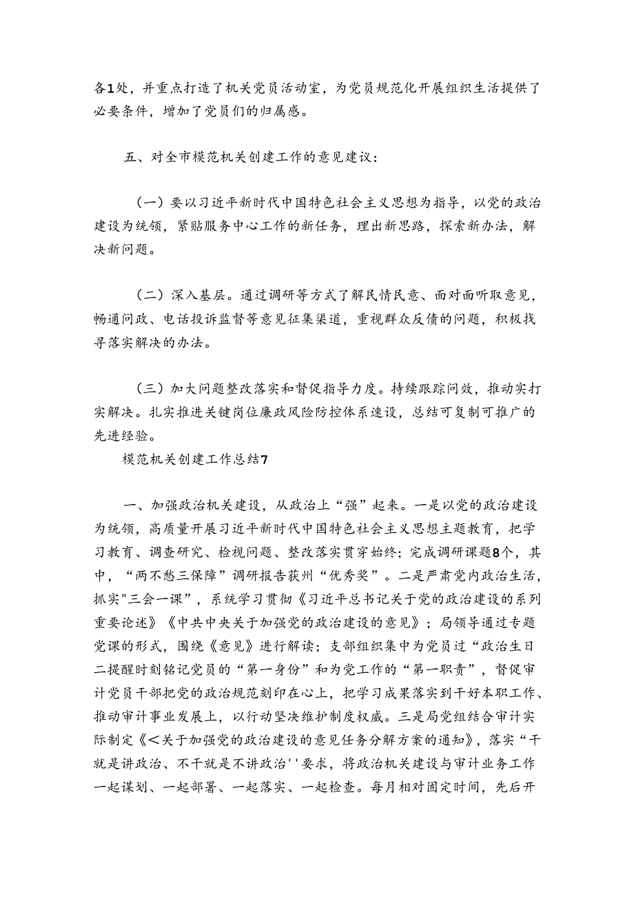模范机关创建工作总结范文20242024(精选7篇).docx_第3页