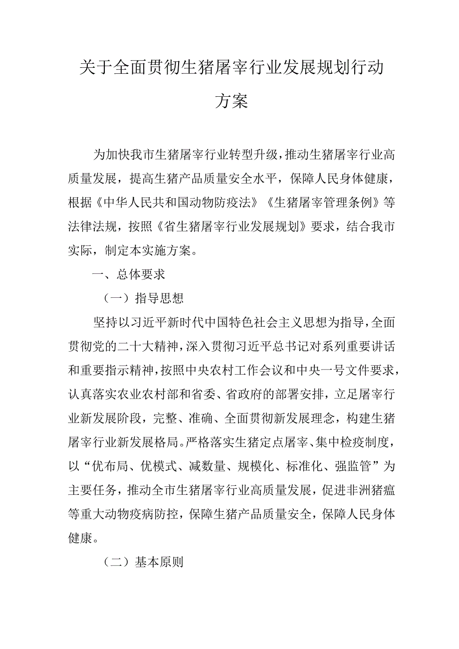 关于全面贯彻生猪屠宰行业发展规划行动方案.docx_第1页