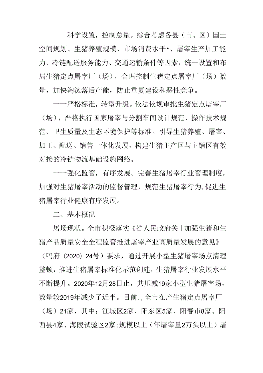 关于全面贯彻生猪屠宰行业发展规划行动方案.docx_第2页