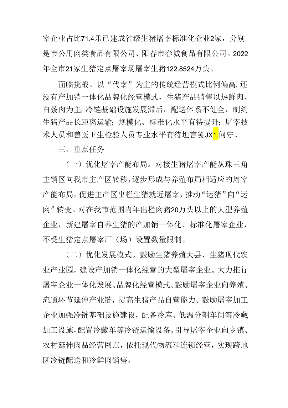 关于全面贯彻生猪屠宰行业发展规划行动方案.docx_第3页