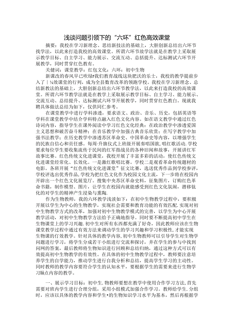 浅谈问题引领下的“六环”红色高效课堂 论文.docx_第1页