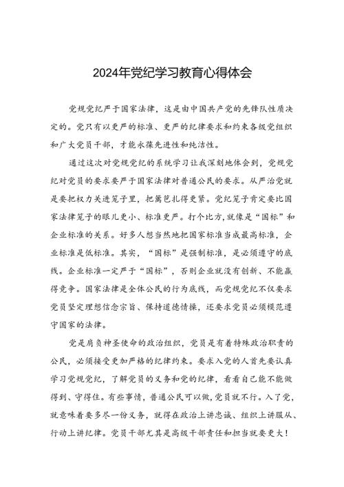 关于2024年党纪学习教育专题读书班活动心得体会发言稿二十六篇.docx