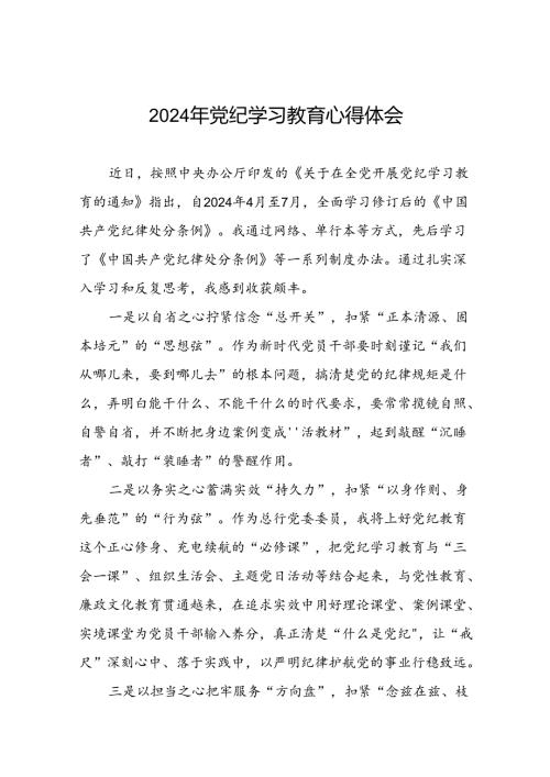 银行党员干部关于2024年党纪学习教育心得体会(二十一篇).docx