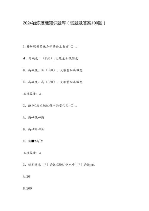 2024冶炼技能知识题库（试题及答案100题）.docx