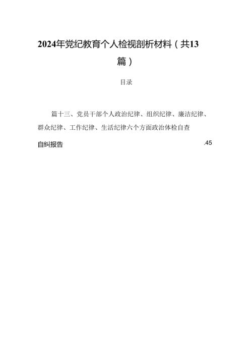 2024年党纪教育个人检视剖析材料范文13篇供参考.docx