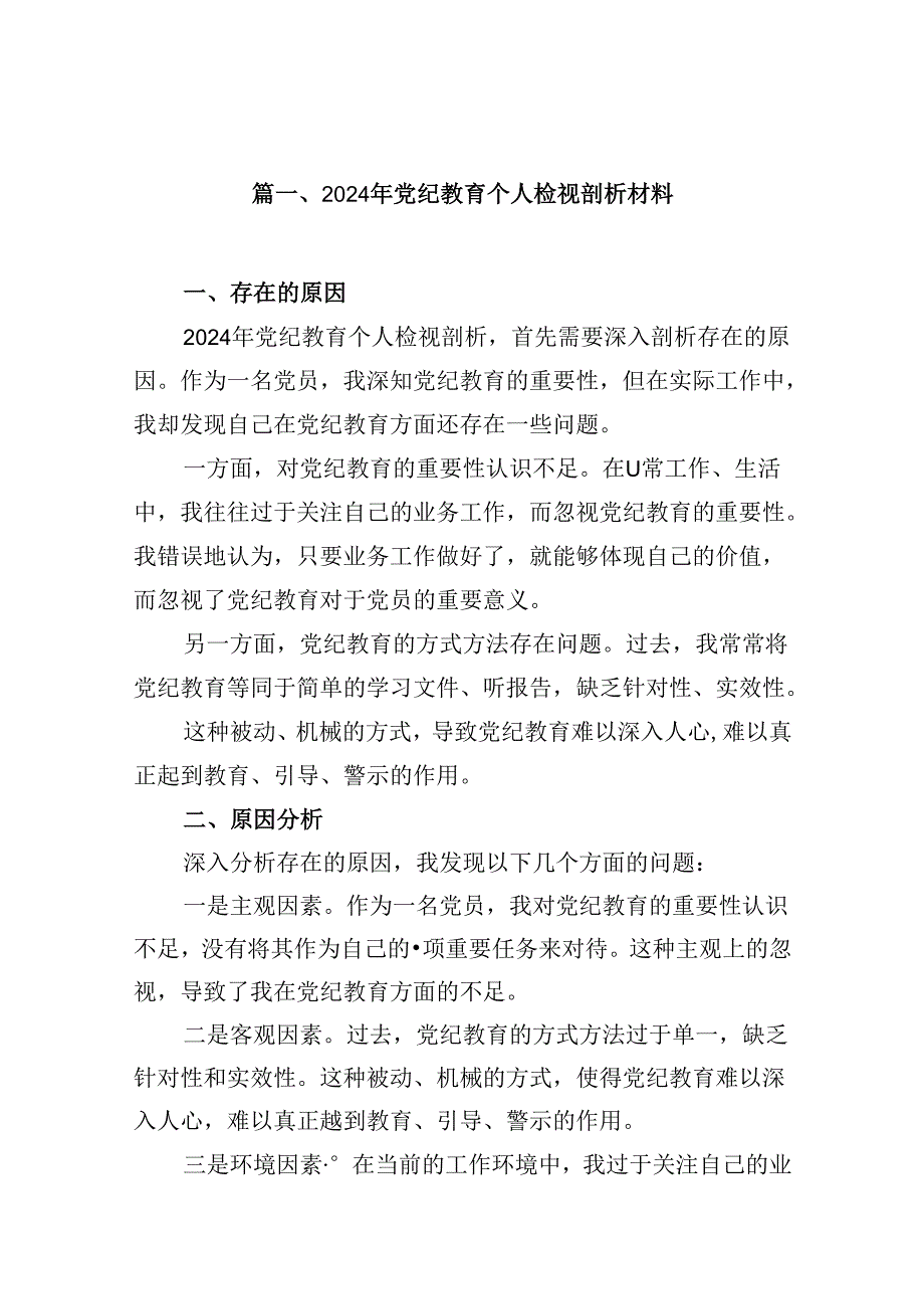 2024年党纪教育个人检视剖析材料范文13篇供参考.docx_第2页