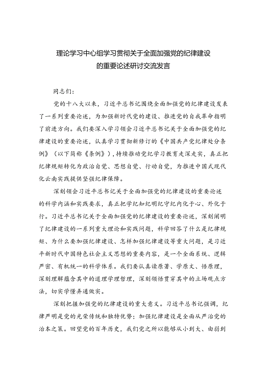 理论学习中心组学习贯彻关于全面加强党的纪律建设的重要论述研讨交流发言(精选六篇完整版).docx_第1页
