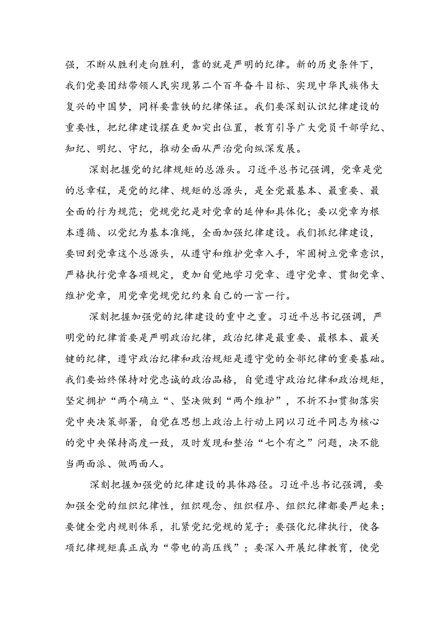 理论学习中心组学习贯彻关于全面加强党的纪律建设的重要论述研讨交流发言(精选六篇完整版).docx_第2页