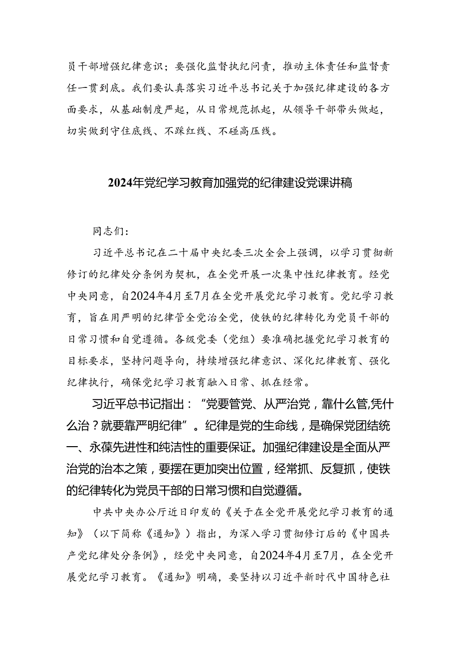 理论学习中心组学习贯彻关于全面加强党的纪律建设的重要论述研讨交流发言(精选六篇完整版).docx_第3页