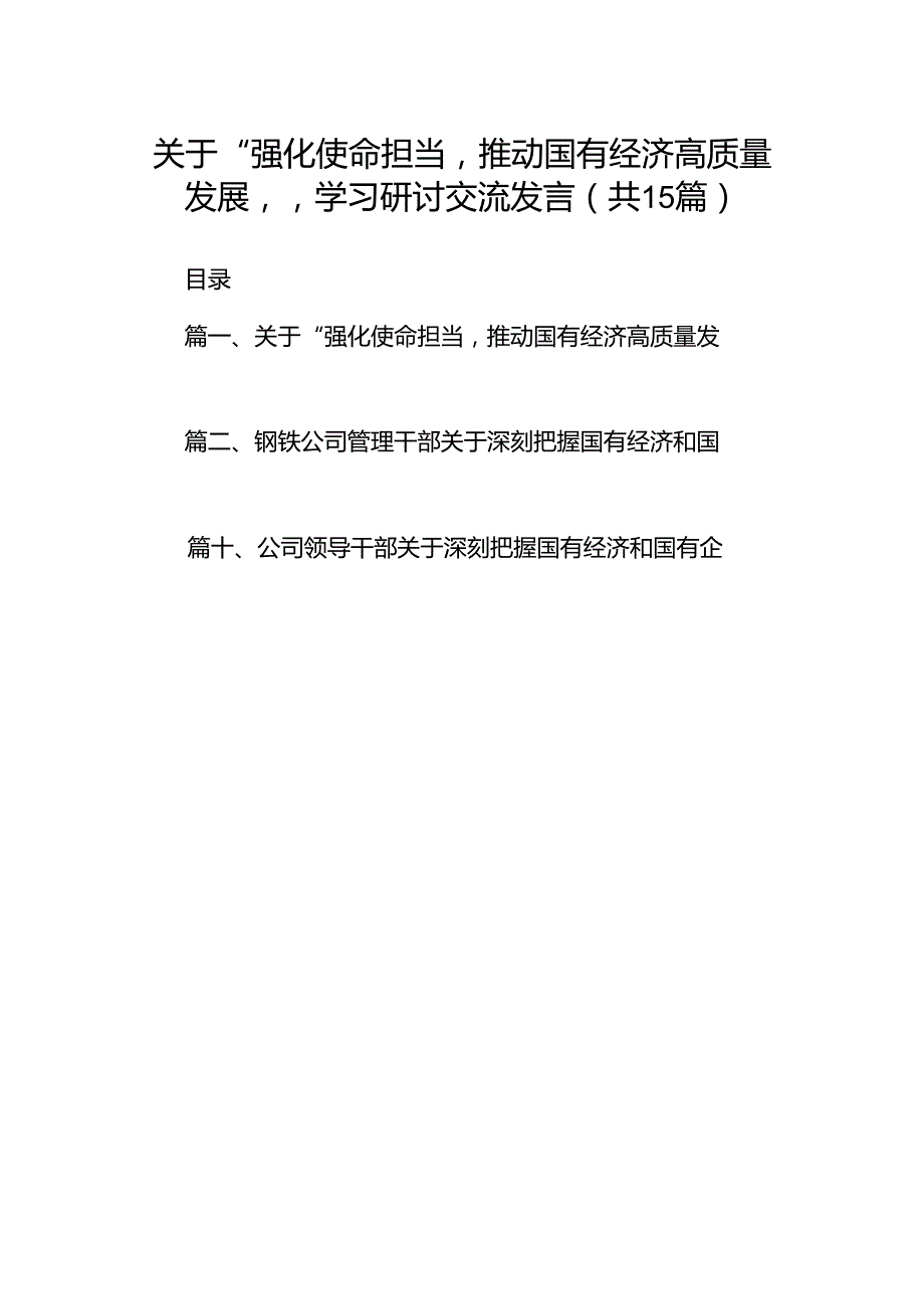 关于“强化使命担当推动国有经济高质量发展”学习研讨交流发言（共15篇）.docx_第1页