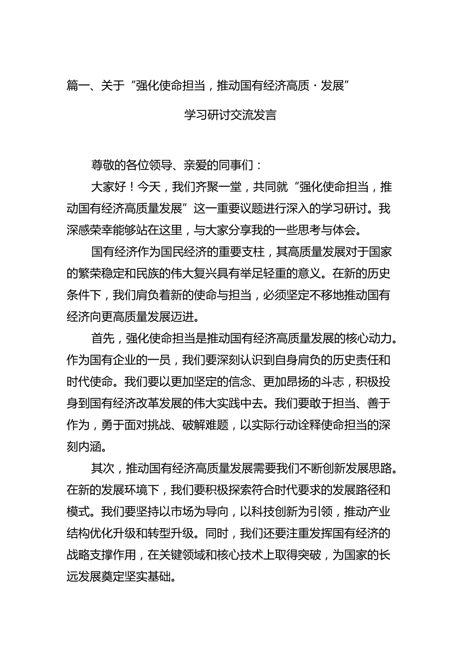 关于“强化使命担当推动国有经济高质量发展”学习研讨交流发言（共15篇）.docx_第2页
