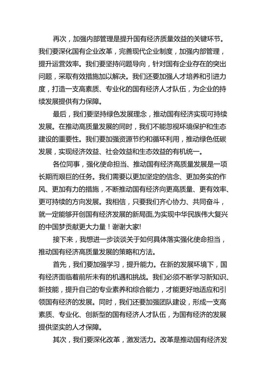 关于“强化使命担当推动国有经济高质量发展”学习研讨交流发言（共15篇）.docx_第3页