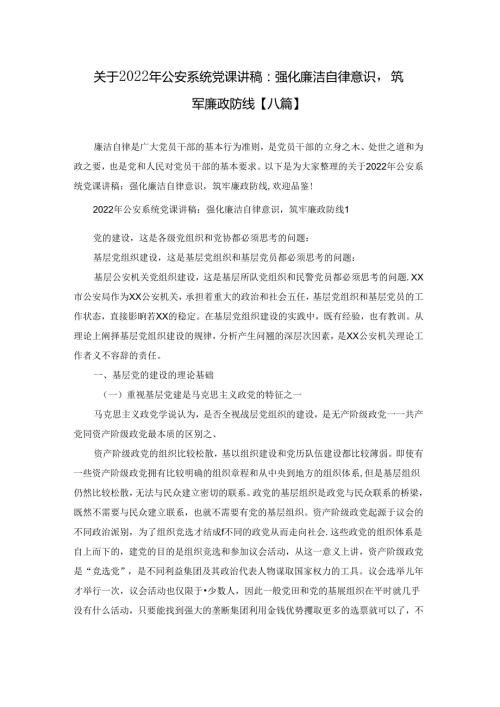 关于2022年公安系统党课讲稿：强化廉洁自律意识筑牢廉政防线【八篇】.docx