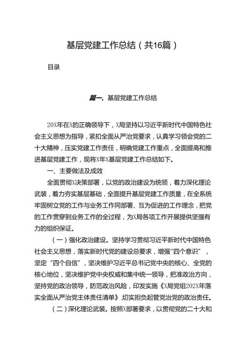 2024基层党建工作总结（共16篇）.docx