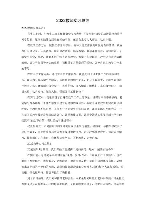 2022教师实习总结.docx