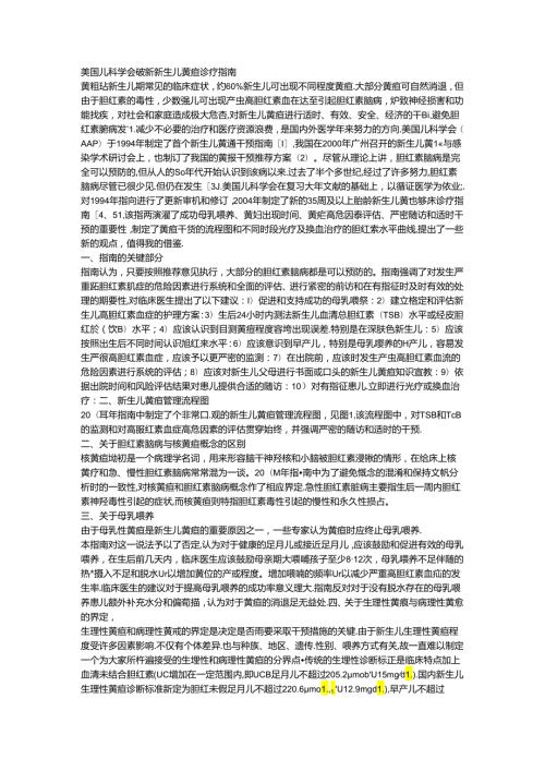 儿科学会最新新生儿黄疸诊疗指南.docx