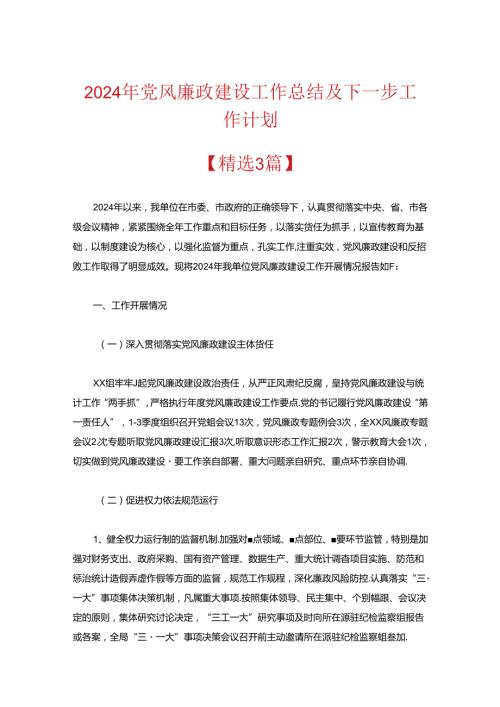 2024年党风廉政建设工作总结及下一步工作计划.docx