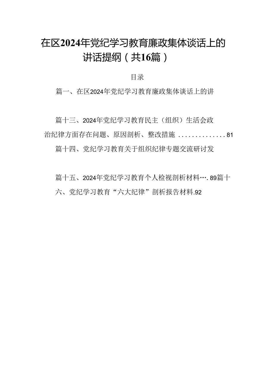 在区2024年党纪学习教育廉政集体谈话上的讲话提纲16篇（精选）.docx_第1页