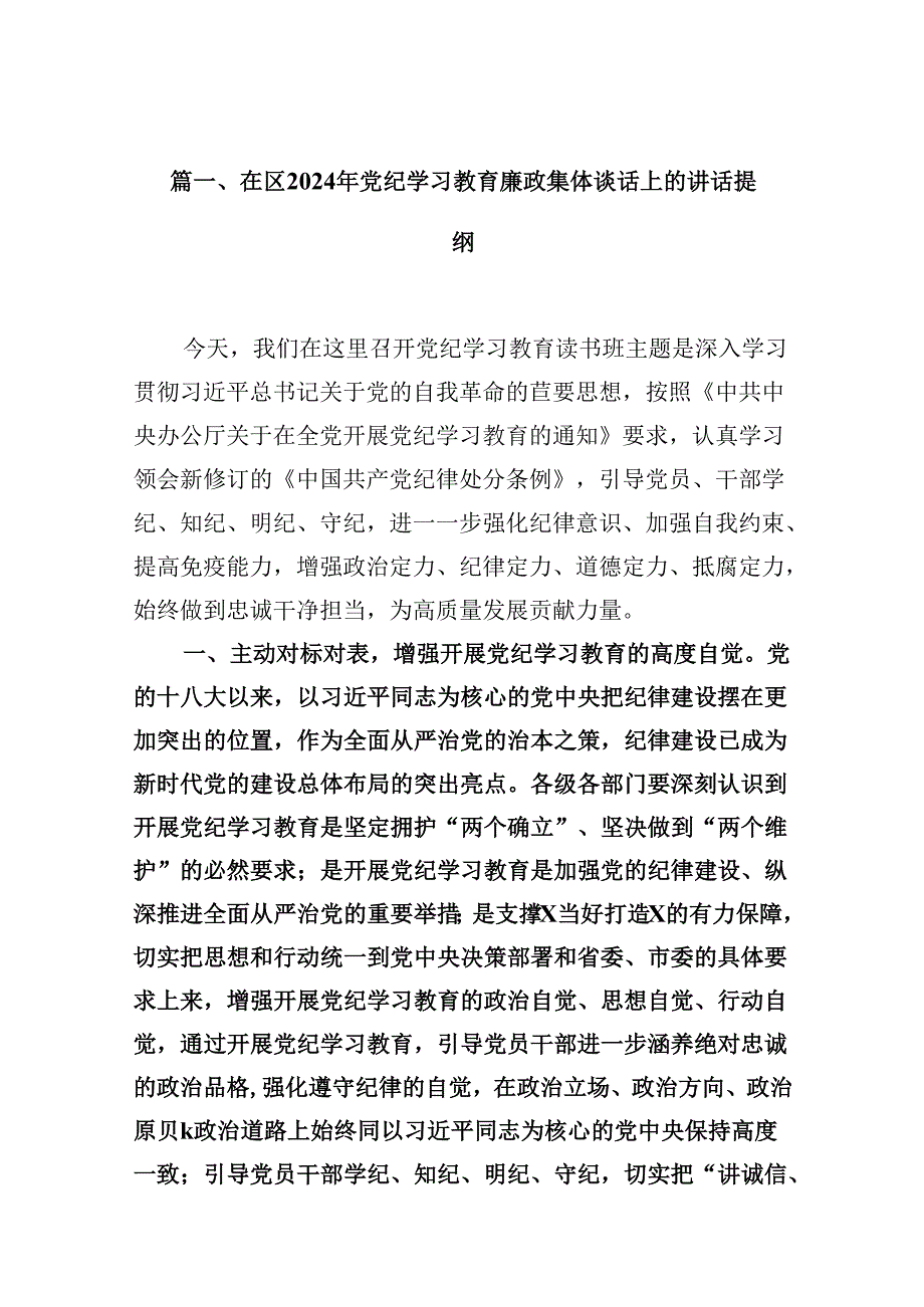 在区2024年党纪学习教育廉政集体谈话上的讲话提纲16篇（精选）.docx_第2页