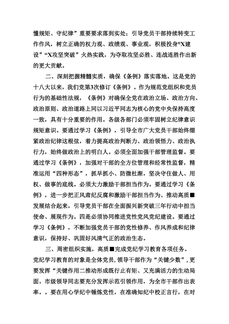 在区2024年党纪学习教育廉政集体谈话上的讲话提纲16篇（精选）.docx_第3页
