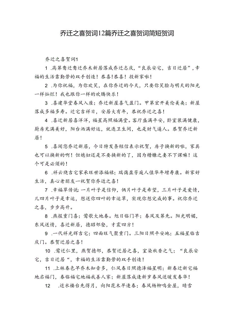 乔迁之喜贺词12篇 乔迁之喜贺词简短贺词.docx_第1页