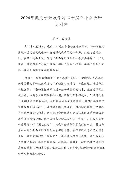 2024关于开展学习二十三中全会研讨材料.docx